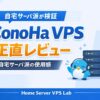 Conoha VPS正直レビュー