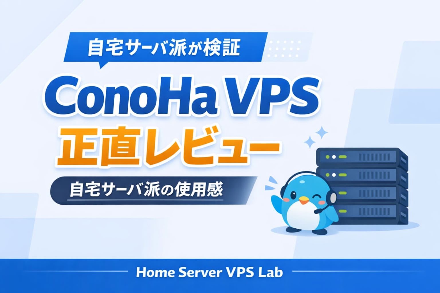 Conoha VPS正直レビュー