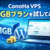 Conoha VPSの1GBプランを試してみた
