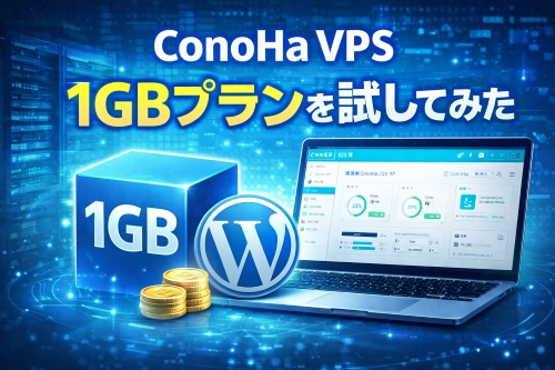 Conoha VPSの1GBプランを試してみた
