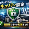 ConoHa VPSとWordPressのセキュリティ設定