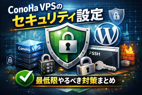 ConoHa VPSとWordPressのセキュリティ設定