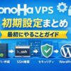 ConoHa VPSで最初にやること