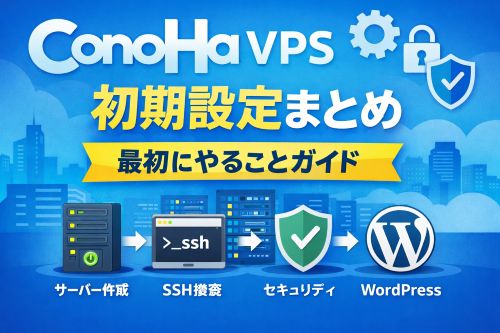 ConoHa VPSで最初にやること