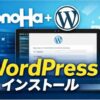 Conoha VPSにWordpressをインストールする
