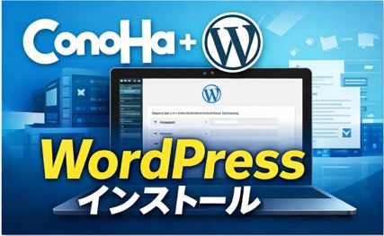Conoha VPSにWordpressをインストールする