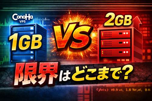 ConoHaVPSの1GBプランと2GBプランを比較