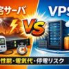自宅サーバとVPSを比較してみた