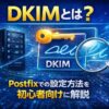 メールDNS設定のDKIMとは
