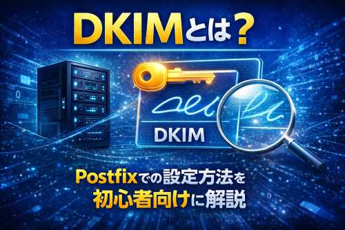 メールDNS設定のDKIMとは