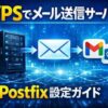 VPSでPostfixを設定してメールサーバ