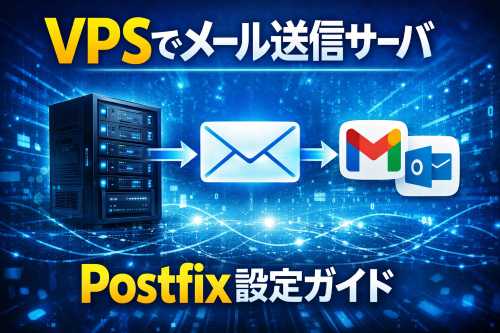 VPSでPostfixを設定してメールサーバ