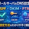 VPSでメールサーバ構築するときのDNS設定
