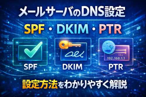 VPSでメールサーバ構築するときのDNS設定