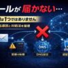 メールが届かない理由