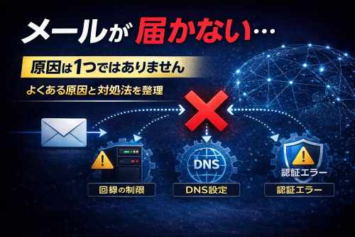 メールが届かない理由