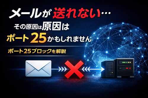 ポート25番が使えない