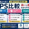 VPS比較