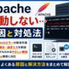 Apacheが起動しない原因と対応