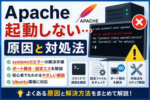 Apacheが起動しない原因と対応