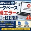 MySQLの接続エラーが発生する原因と対応