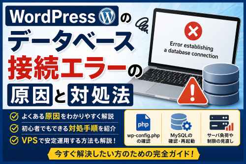 MySQLの接続エラーが発生する原因と対応