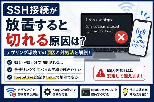 テザリングでSSH接続が切れる原因と対応