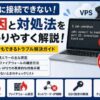 VPSに接続できない原因と対応