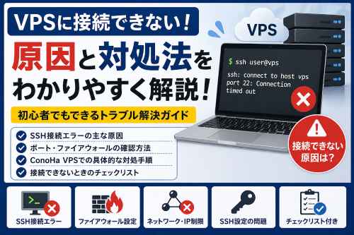 VPSに接続できない原因と対応