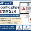 WP-config.phpの作成に失敗