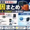 ポート開放がうまくいかない原因と対応